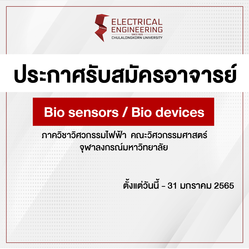 รับสมัครอาจารย์ใหม่ ด้าน Bio sensors / Bio devices